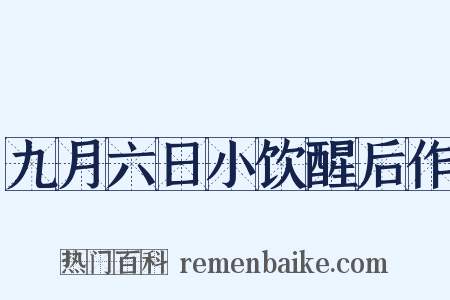 九月六日小饮醒后作是什么意思的图片